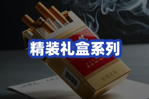 精装礼盒系列
