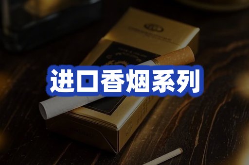 进口香烟系列
