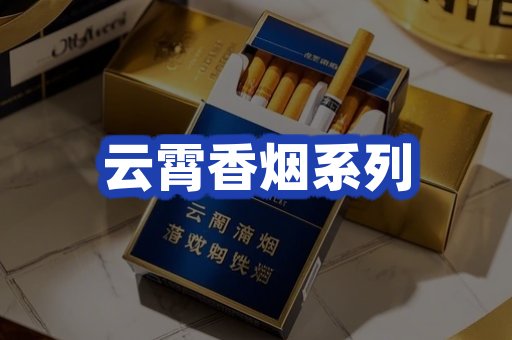 云霄香烟系列
